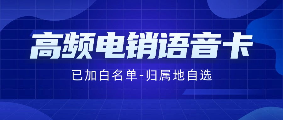 電銷卡：電銷企業的明智之選？